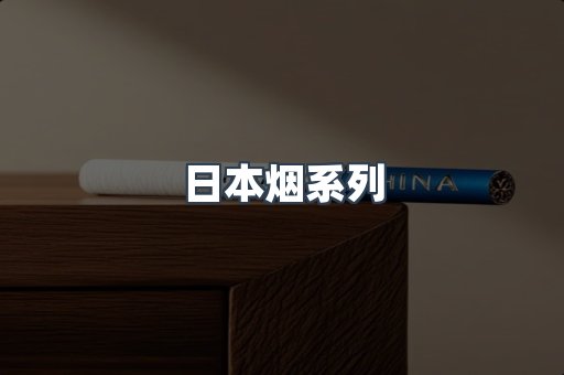 日本香烟系列