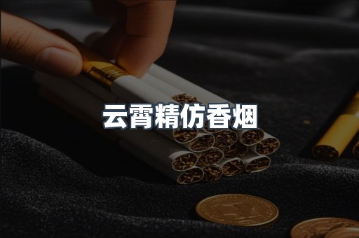 云霄香烟批发